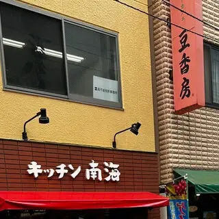 Kitchen Nankai Jinbocho Tokyo zenDine