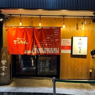 Hakata Ramen Debu-chan Takadanobaba Main Branch-logo.webp