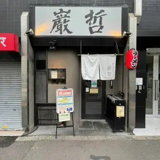 Gantetsu Ramen-logo.webp