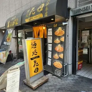 Mendokoro Hanada Ikebukuro-logo.webp