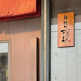 Jimbōchō Kai-logo.webp