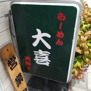 Daiki Ramen Tenjinshita-logo.webp