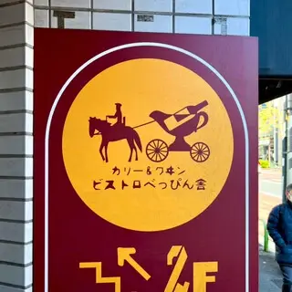 Curry & Wine Bistro Beppinsha-logo.webp