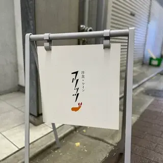 Yoshoku Wine Fritts-logo.webp