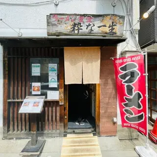 Iki Na Isshō-logo.webp