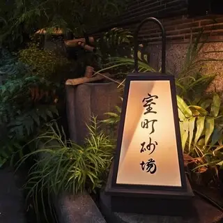 Muromachi Sunaba-logo.webp