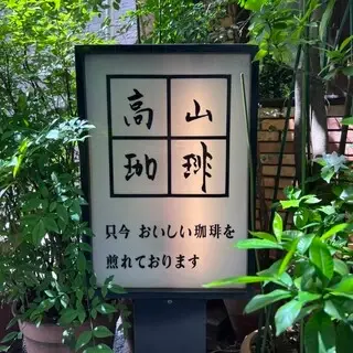 Takayama Coffee-logo.webp