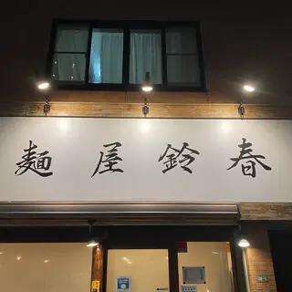 Ramen Suzuharu-logo.webp