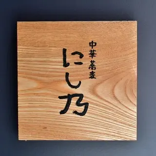 Chūkasoba Nishino-logo.webp