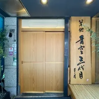 Tsukiji Aozora Third Sandaime Bettei-logo.webp