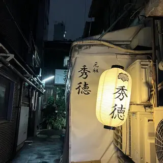 Shutoku Ganso-logo.webp