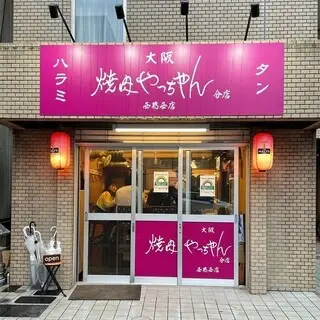 Yakiniku Yacchan Nishikasai Branch-logo.webp