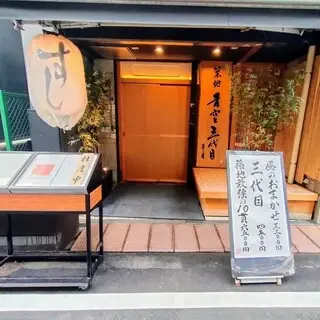 Tsukiji Aozora Sandaime-logo.webp