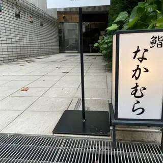 Sushi Nakamura-logo.webp