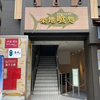 Tachigui Sushi Akira Tsukiji Branch-logo.webp