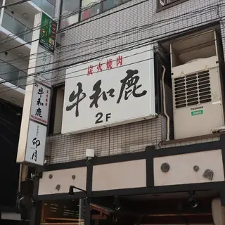 Charcoal-grilled Yakiniku Gyuwaka Monzennakacho Branch-logo.webp