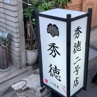 Shutoku 2nd Store-logo.webp