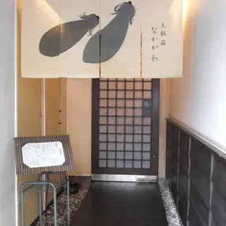 Tempura Nakagawa-logo.webp