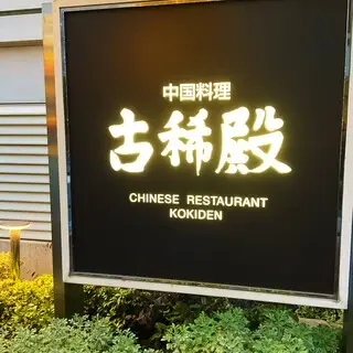 Kokiden-logo.webp