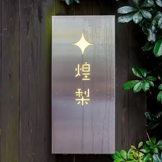 Hakata Motsu-dokoro Kirari-logo.webp