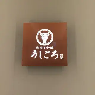 Ushigoro Kan Gotanda Store-logo.webp