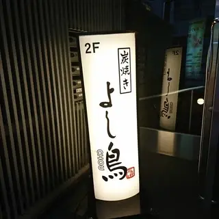 Sumiyaki Yoshicho-logo.webp