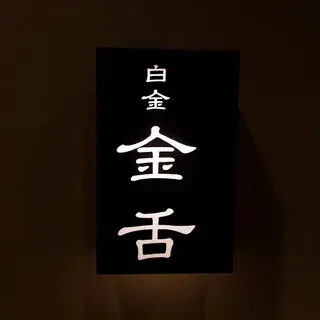 Kintan Shirokane-logo.webp