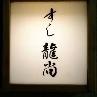 Sushi Shoryu-logo.webp