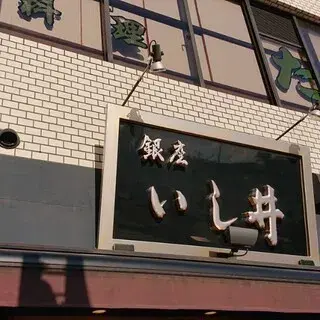 Ginza Ishii Gotanda Store-logo.webp