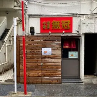 Chukasoba Mukan-logo.webp