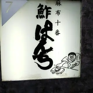 Sushi Panchi-logo.webp