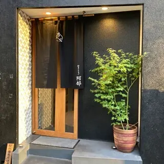 Yakitori Abe-logo.webp