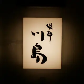 Azabu Juban Charcoal-grilled Yakitori Shotoori Kawashima-logo.webp