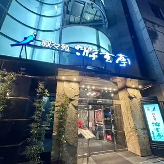 Jojoen Yugentei Nishiazabu-logo.webp