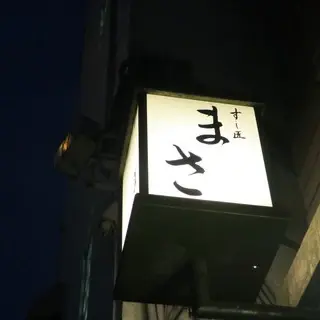 Sushisho Masa-logo.webp