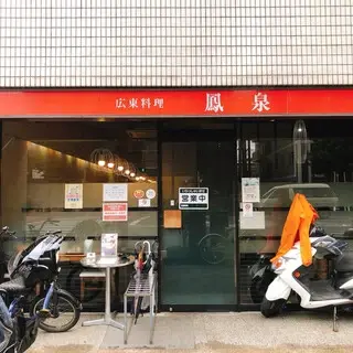 Cantonese Restaurant Hosen-logo.webp