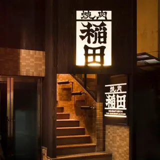 Yakiniku Inada-logo.webp