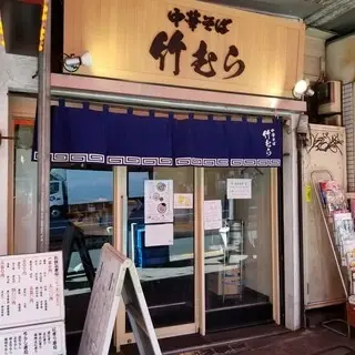 Chuka Soba Takemura-logo.webp