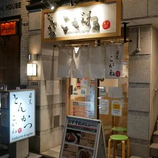 Tonkatsu Meguro Kogane-logo.webp