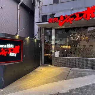 Yakiniku Jumbo Shirokane-logo.webp