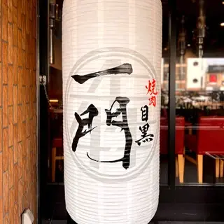 Yakiniku Ushimitsu Ichimon Meguro Branch-logo.webp