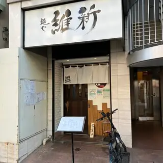 Menya Ishin-logo.webp