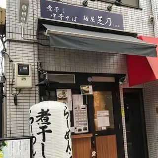 Menya Shibano-logo.webp