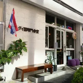 Thai Ko Ku Restaurant-logo.webp