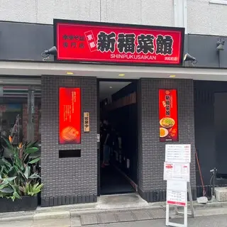 Shinpuku Saikan Hamamatsucho Store-logo.webp