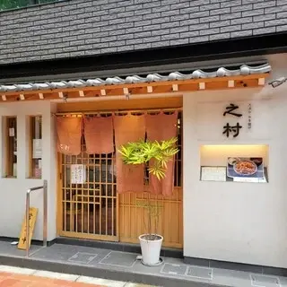 Tempura Kakiage Yukimura-logo.webp