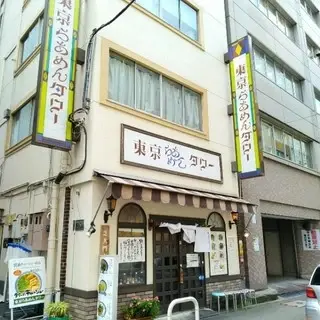 Tokyo Ramen Tower-logo.webp