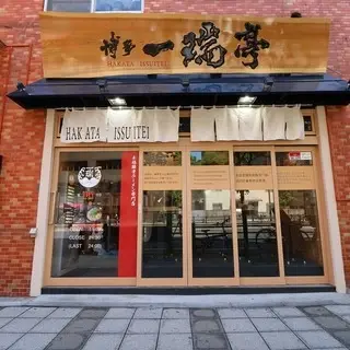 Hakata Issuitei - Mita-logo.webp