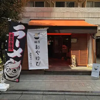 Noodle Shop Oyayubi-logo.webp