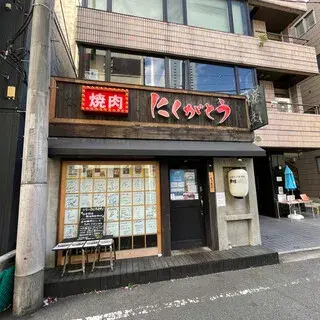 Nikugatou 33895 Tamachi Branch-logo.webp